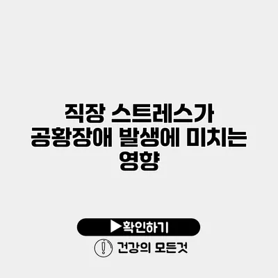 직장 스트레스가 공황장애 발생에 미치는 영향