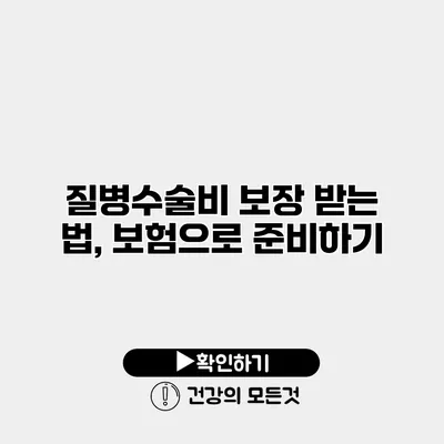 질병수술비 보장 받는 법, 보험으로 준비하기
