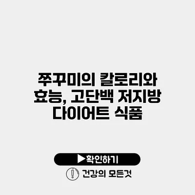 쭈꾸미의 칼로리와 효능, 고단백 저지방 다이어트 식품