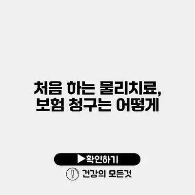 처음 하는 물리치료, 보험 청구는 어떻게?
