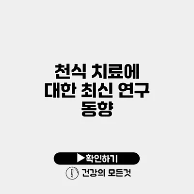 천식 치료에 대한 최신 연구 동향