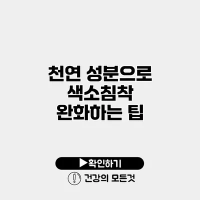 천연 성분으로 색소침착 완화하는 팁