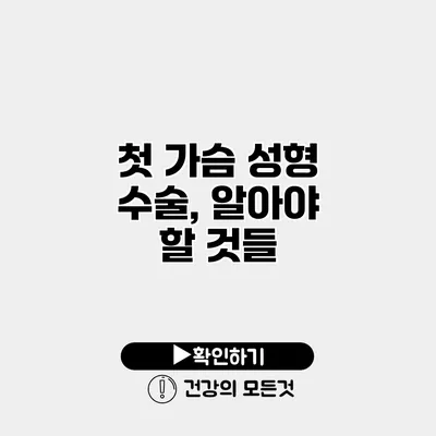 첫 가슴 성형 수술, 알아야 할 것들