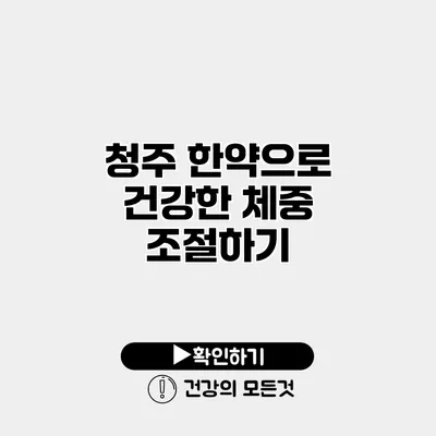 청주 한약으로 건강한 체중 조절하기