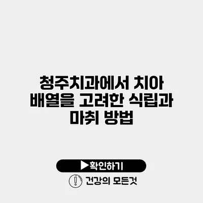 청주치과에서 치아 배열을 고려한 식립과 마취 방법
