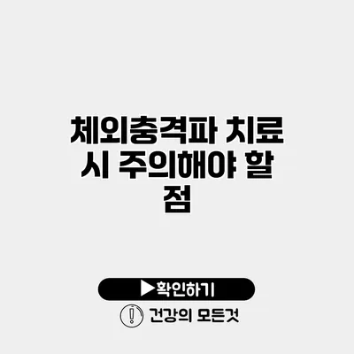 체외충격파 치료 시 주의해야 할 점