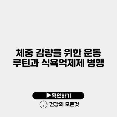 체중 감량을 위한 운동 루틴과 식욕억제제 병행