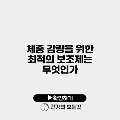 체중 감량을 위한 최적의 보조제는 무엇인가?