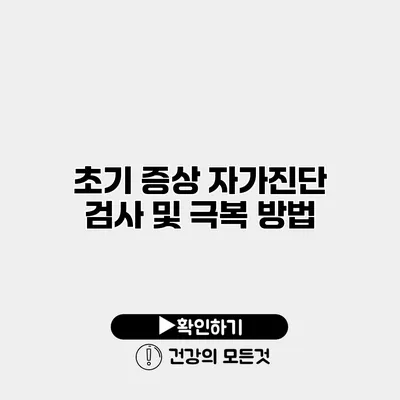 초기 증상 자가진단 검사 및 극복 방법