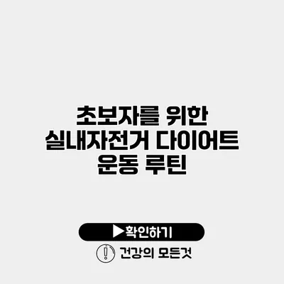초보자를 위한 실내자전거 다이어트 운동 루틴