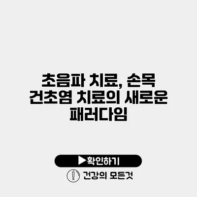 초음파 치료, 손목 건초염 치료의 새로운 패러다임