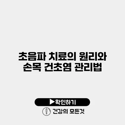 초음파 치료의 원리와 손목 건초염 관리법