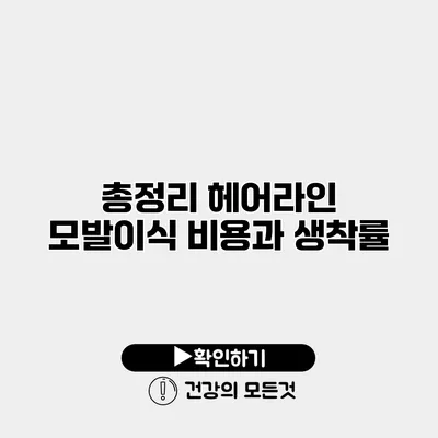 총정리 헤어라인 모발이식 비용과 생착률