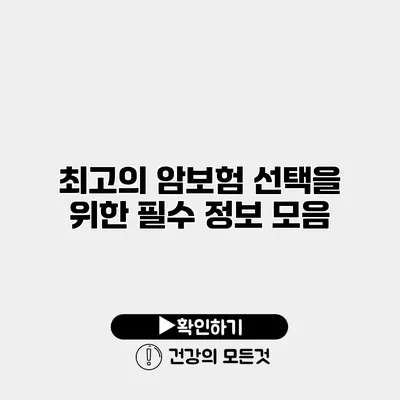 최고의 암보험 선택을 위한 필수 정보 모음