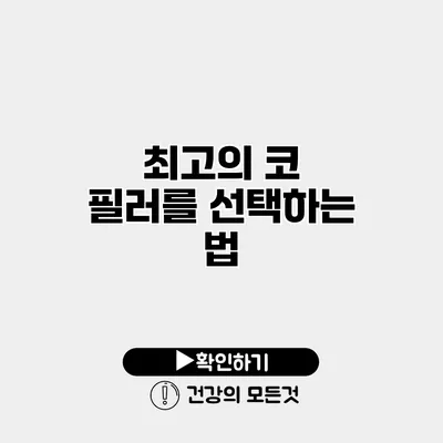 최고의 코 필러를 선택하는 법