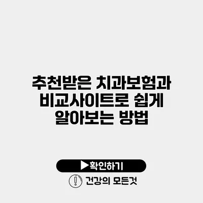 추천받은 치과보험과 비교사이트로 쉽게 알아보는 방법