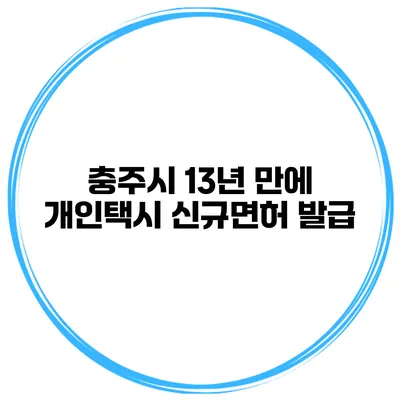 충주시 13년 만에 개인택시 신규면허 발급