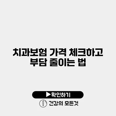 치과보험 가격 체크하고 부담 줄이는 법