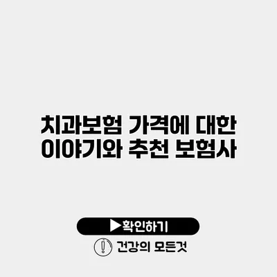 치과보험 가격에 대한 이야기와 추천 보험사