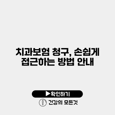 치과보험 청구, 손쉽게 접근하는 방법 안내