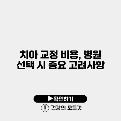 치아 교정 비용, 병원 선택 시 중요 고려사항