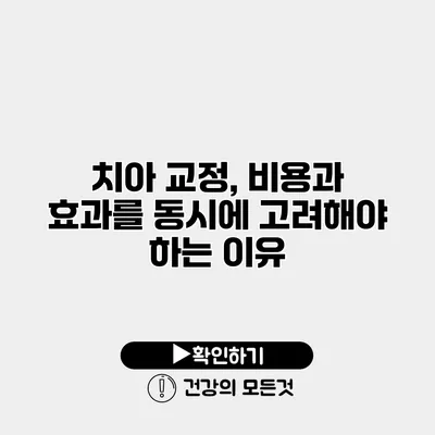 치아 교정, 비용과 효과를 동시에 고려해야 하는 이유