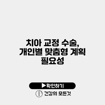 치아 교정 수술, 개인별 맞춤형 계획 필요성