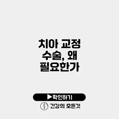 치아 교정 수술, 왜 필요한가?