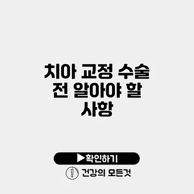 치아 교정 수술 전 알아야 할 사항