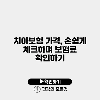 치아보험 가격, 손쉽게 체크하며 보험료 확인하기