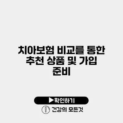 치아보험 비교를 통한 추천 상품 및 가입 준비