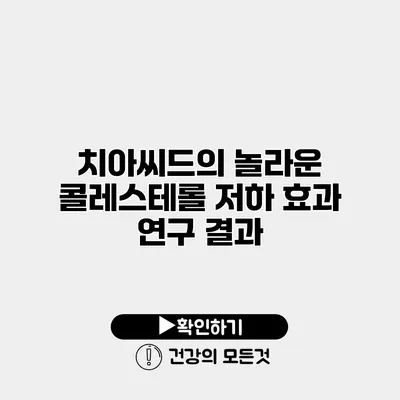 치아씨드의 놀라운 콜레스테롤 저하 효과 연구 결과
