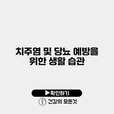 치주염 및 당뇨 예방을 위한 생활 습관