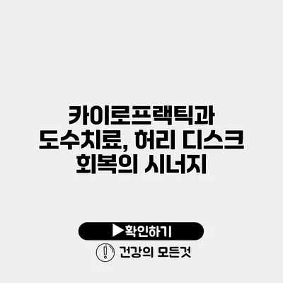 카이로프랙틱과 도수치료, 허리 디스크 회복의 시너지