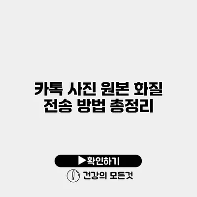 카톡 사진 원본 화질 전송 방법 총정리