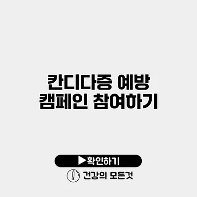칸디다증 예방 캠페인 참여하기