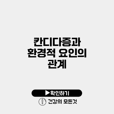 칸디다증과 환경적 요인의 관계