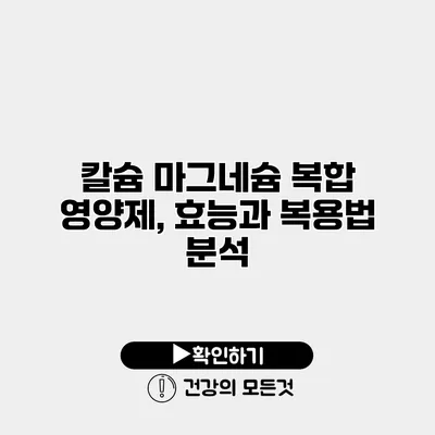 칼슘 마그네슘 복합 영양제, 효능과 복용법 분석