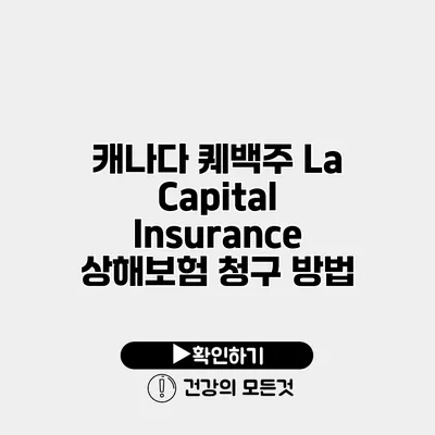 캐나다 퀘백주 La Capital Insurance 상해보험 청구 방법