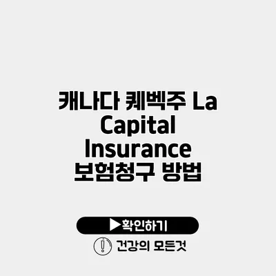 캐나다 퀘벡주 La Capital Insurance 보험청구 방법