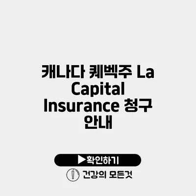 캐나다 퀘벡주 La Capital Insurance 청구 안내