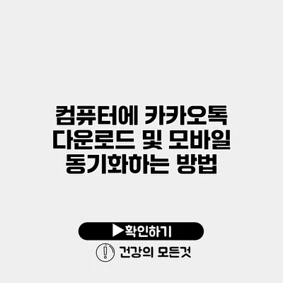 컴퓨터에 카카오톡 다운로드 및 모바일 동기화하는 방법