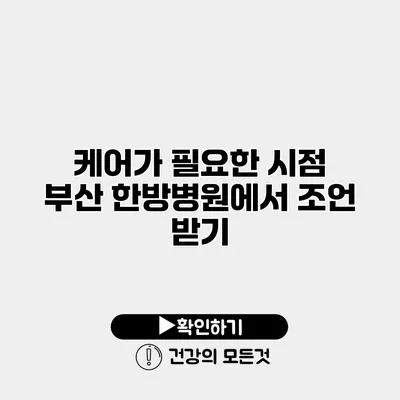 케어가 필요한 시점 부산 한방병원에서 조언 받기