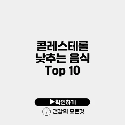 콜레스테롤 낮추는 음식 Top 10