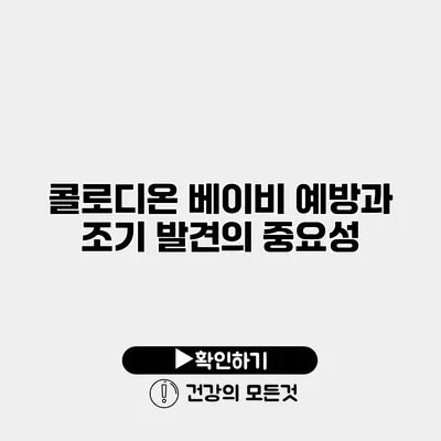 콜로디온 베이비 예방과 조기 발견의 중요성