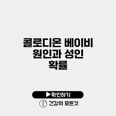 콜로디온 베이비 원인과 성인 확률