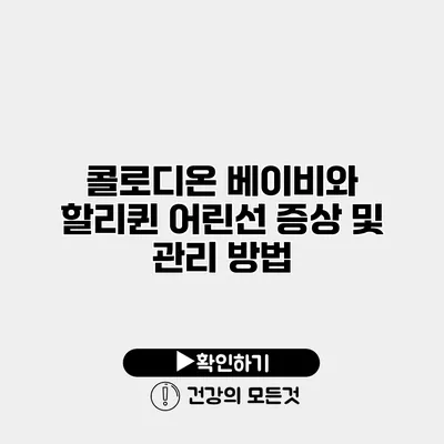 콜로디온 베이비와 할리퀸 어린선 증상 및 관리 방법