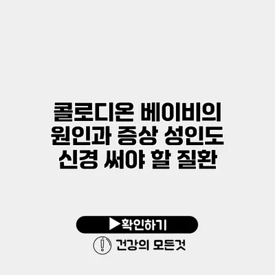 콜로디온 베이비의 원인과 증상 성인도 신경 써야 할 질환