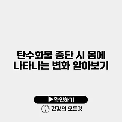 탄수화물 중단 시 몸에 나타나는 변화 알아보기