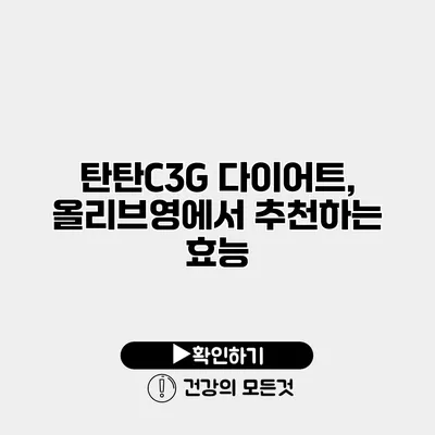 탄탄C3G 다이어트, 올리브영에서 추천하는 효능